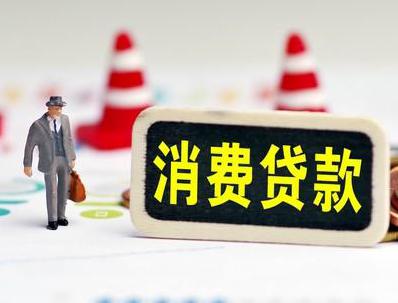 玉门哪些属于个人消费贷款？
